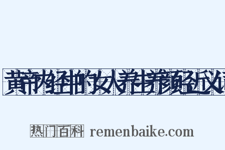 黄帝内经中的女人养生养颜经近义词是什么意思的图片